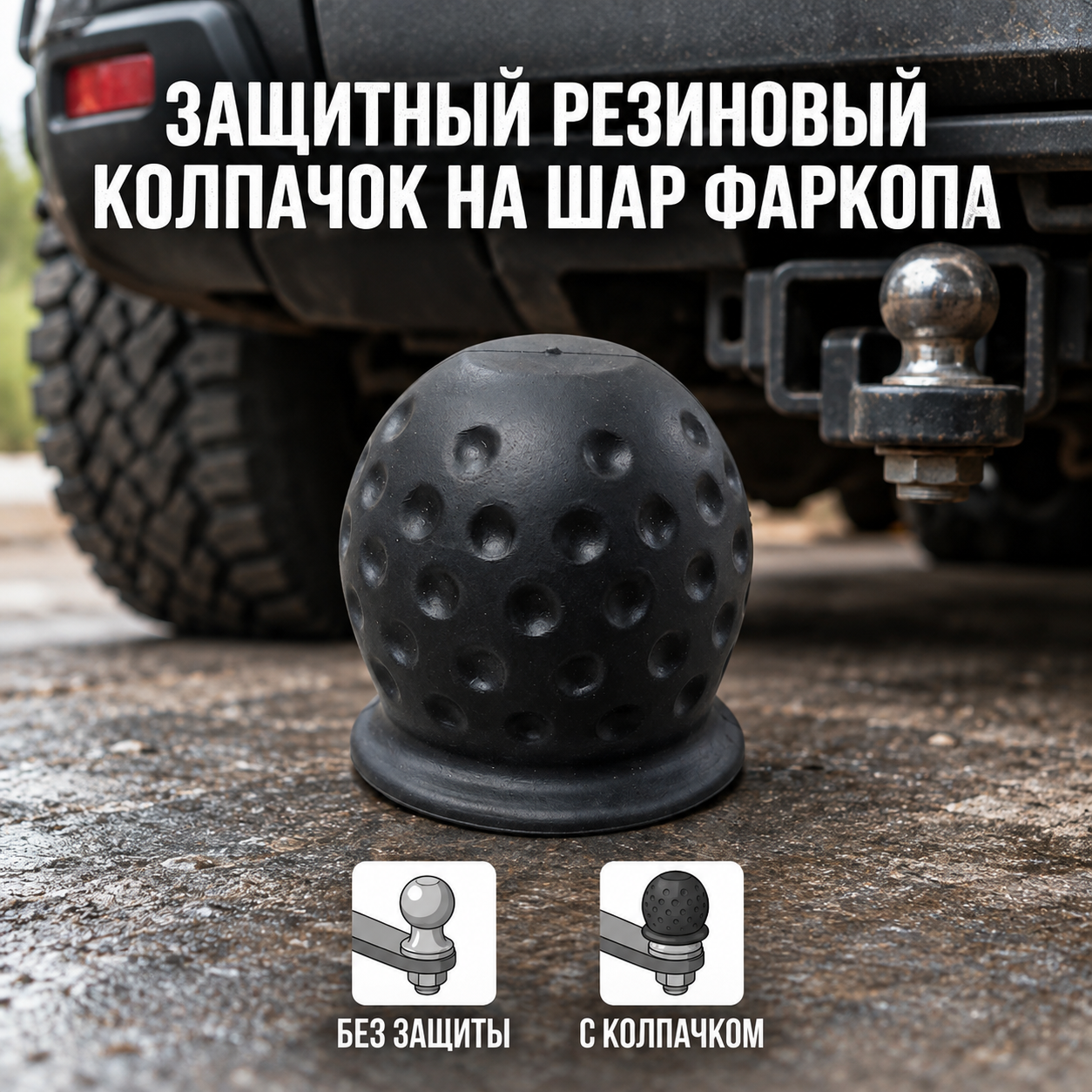 Защитный резиновый колпачок на шар фаркопа