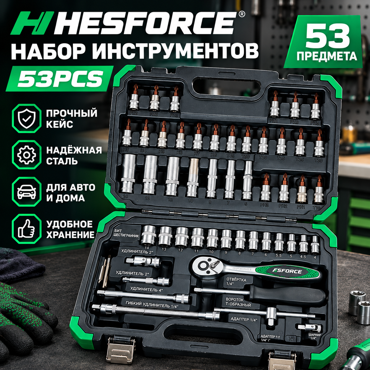 Набор инструментов HESFORCE 53PCS