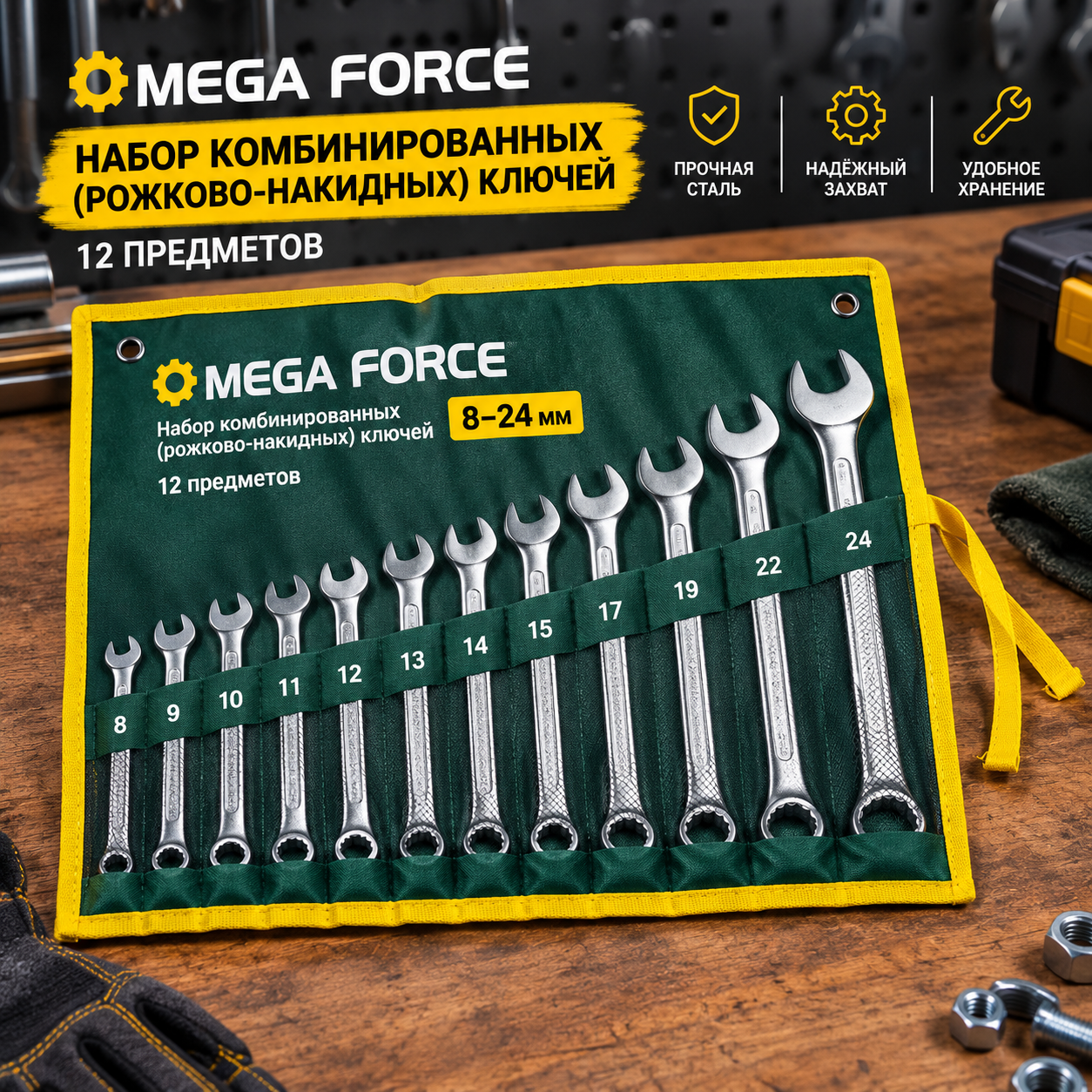 Набор комбинированных (рожково-накидных) ключей Mega Force из 12 предметов (размеры от 8 до 24 мм)