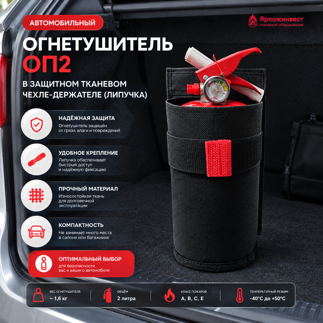 Огнетушитель автомобильный в защитном тканевом чехле-держателе (липучка)