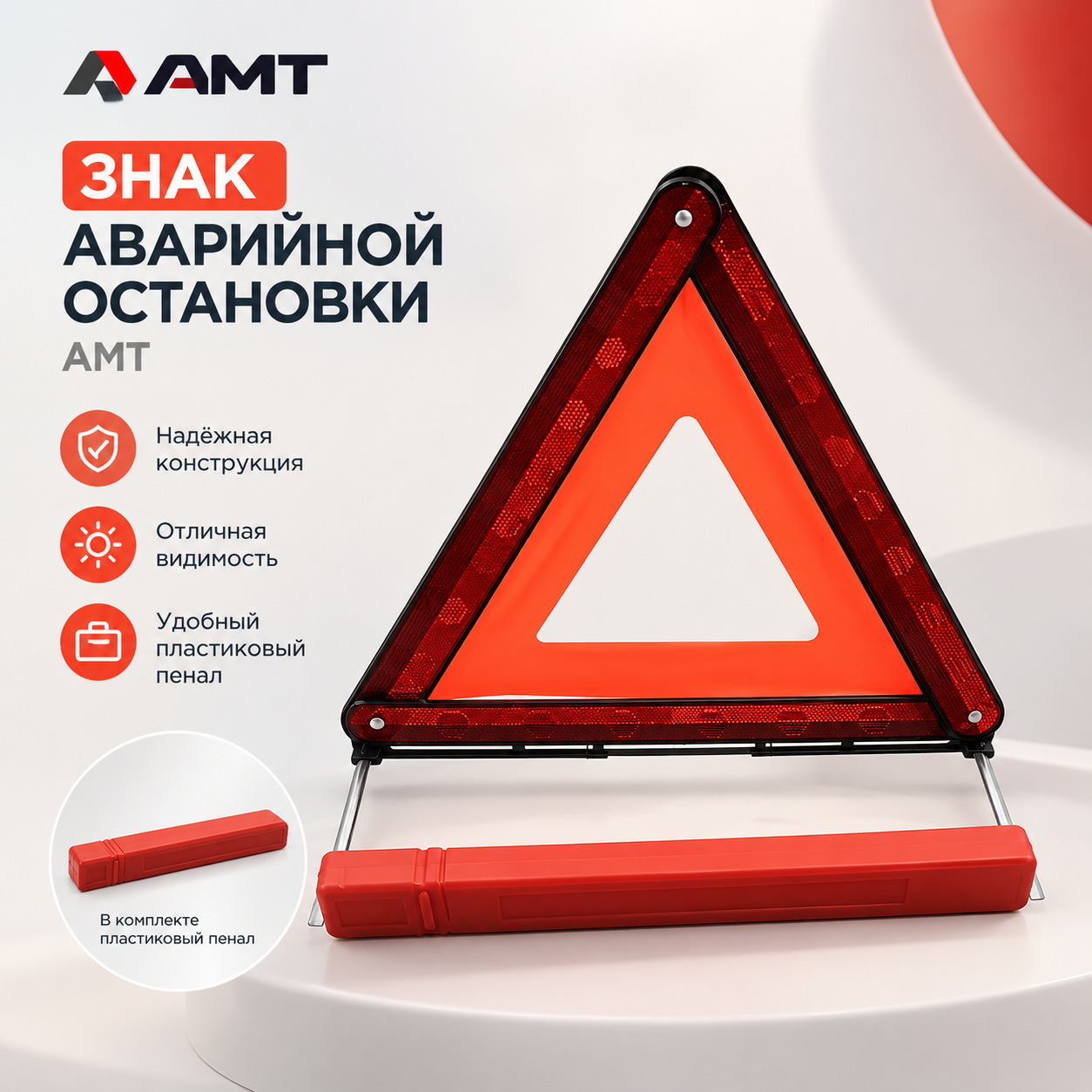 Знак аварийной остановки AMT в пластиковом пенале