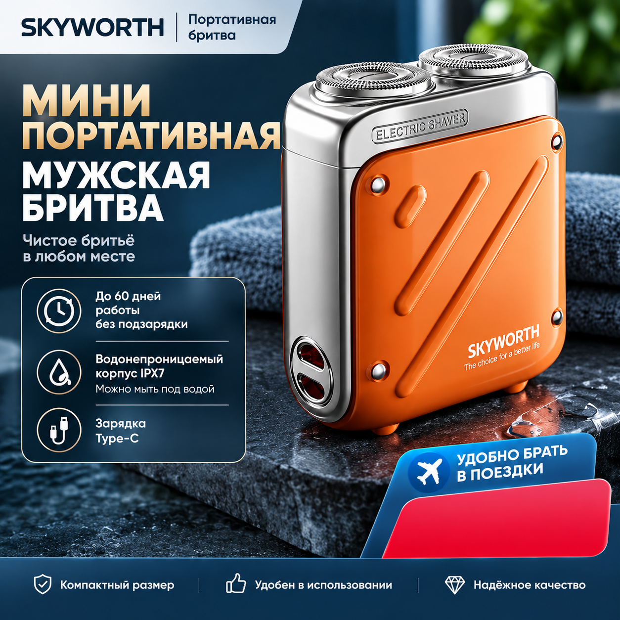 Компактная дорожная электробритва Skyworth Walker (дорожная)