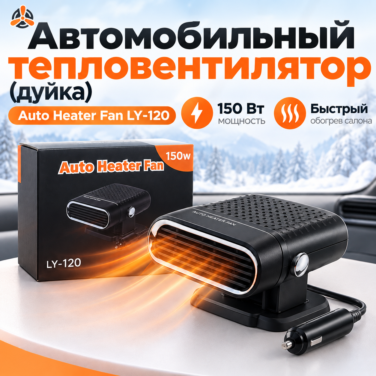 Автомобильный тепловентилятор (дуйка) Auto Heater Fan LY-120 мощностью 150 Вт.