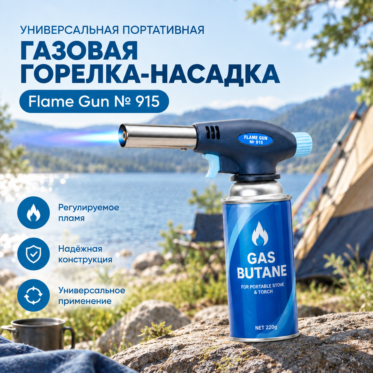 Газовая горелка-насадка Flame Gun универсальная портативная  № 915 с пьезоподжигом