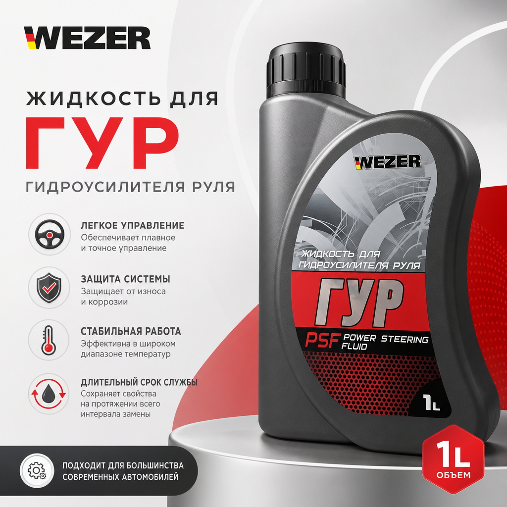 Жидкость для гидроусилителя руля (ГУР) 1л