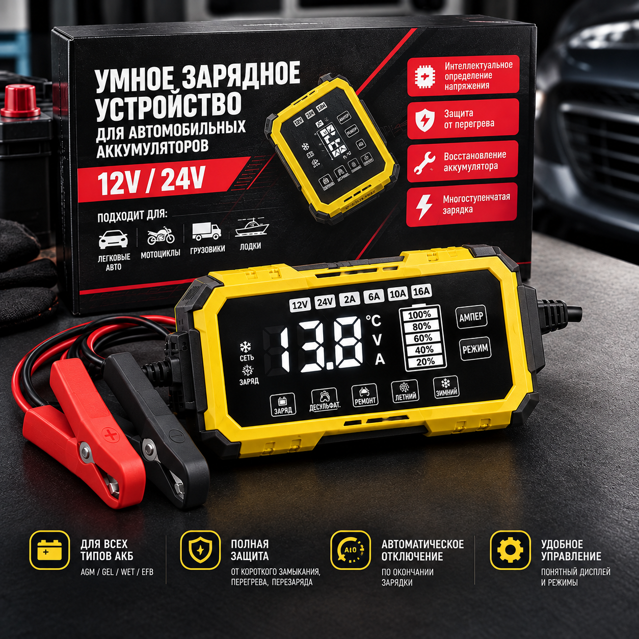 Умное зарядное устройство для автомобильных аккумуляторов 12V/24V