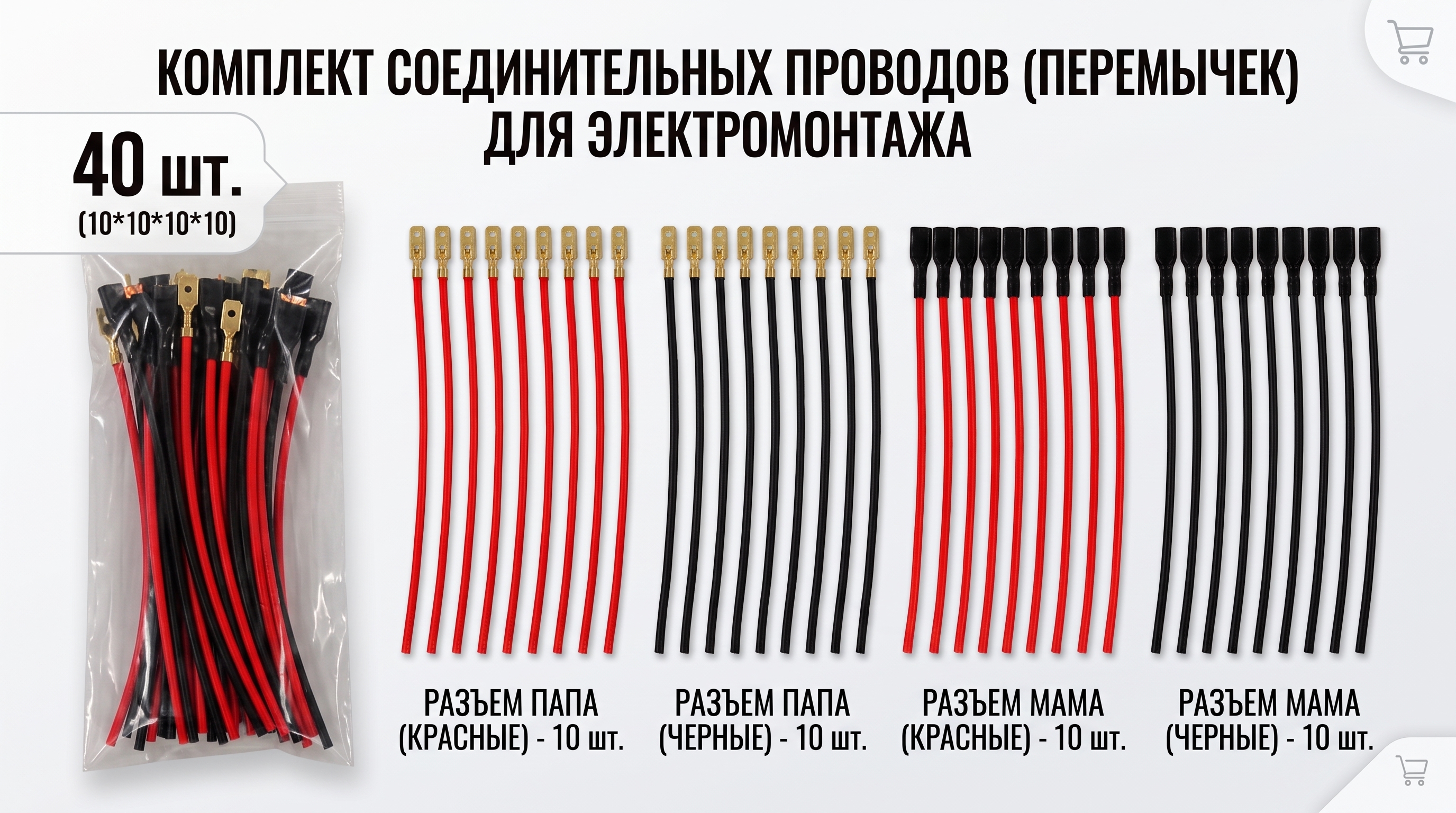 Комплект готовых соединительных проводов (перемычек) с разъемами для быстрого электромонтажа 40шт (10*10*10*10)