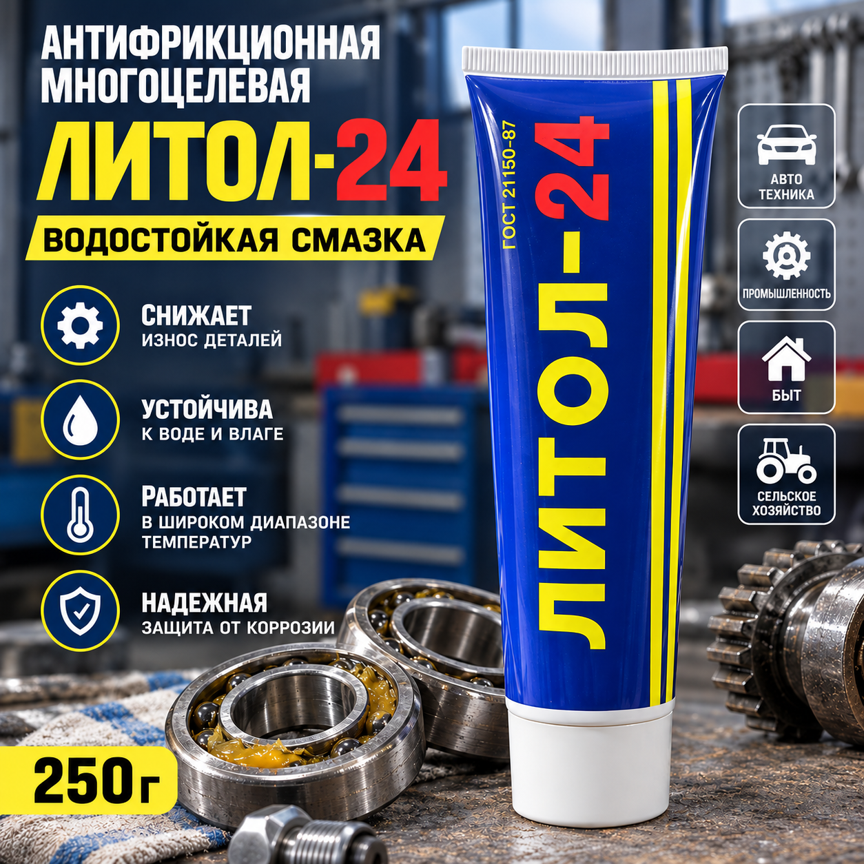 Антифрикционная многоцелевая водостойкая смазка Литол-24, 250г