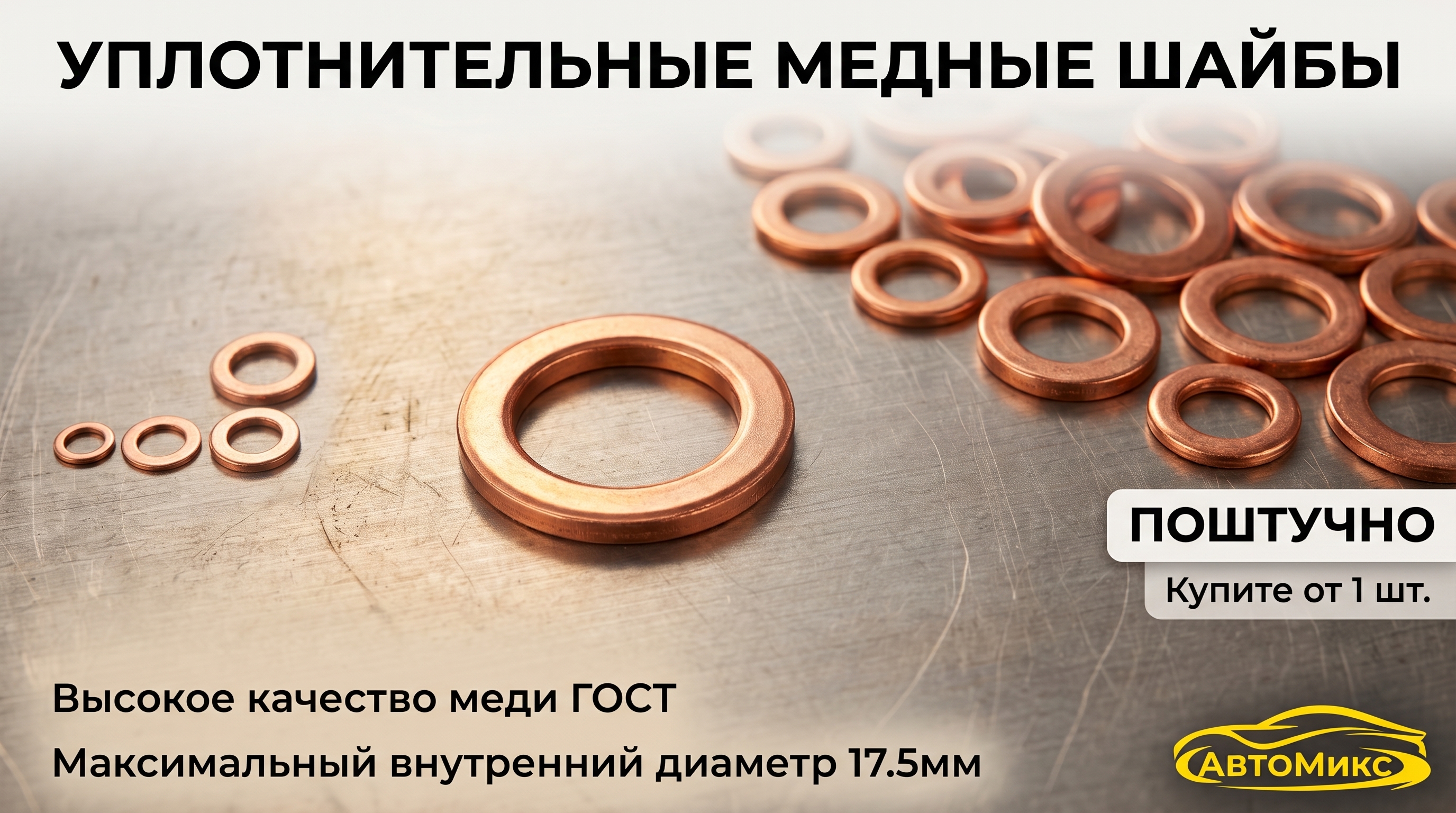 Уплотнительные медные шайбы (Штучно)
