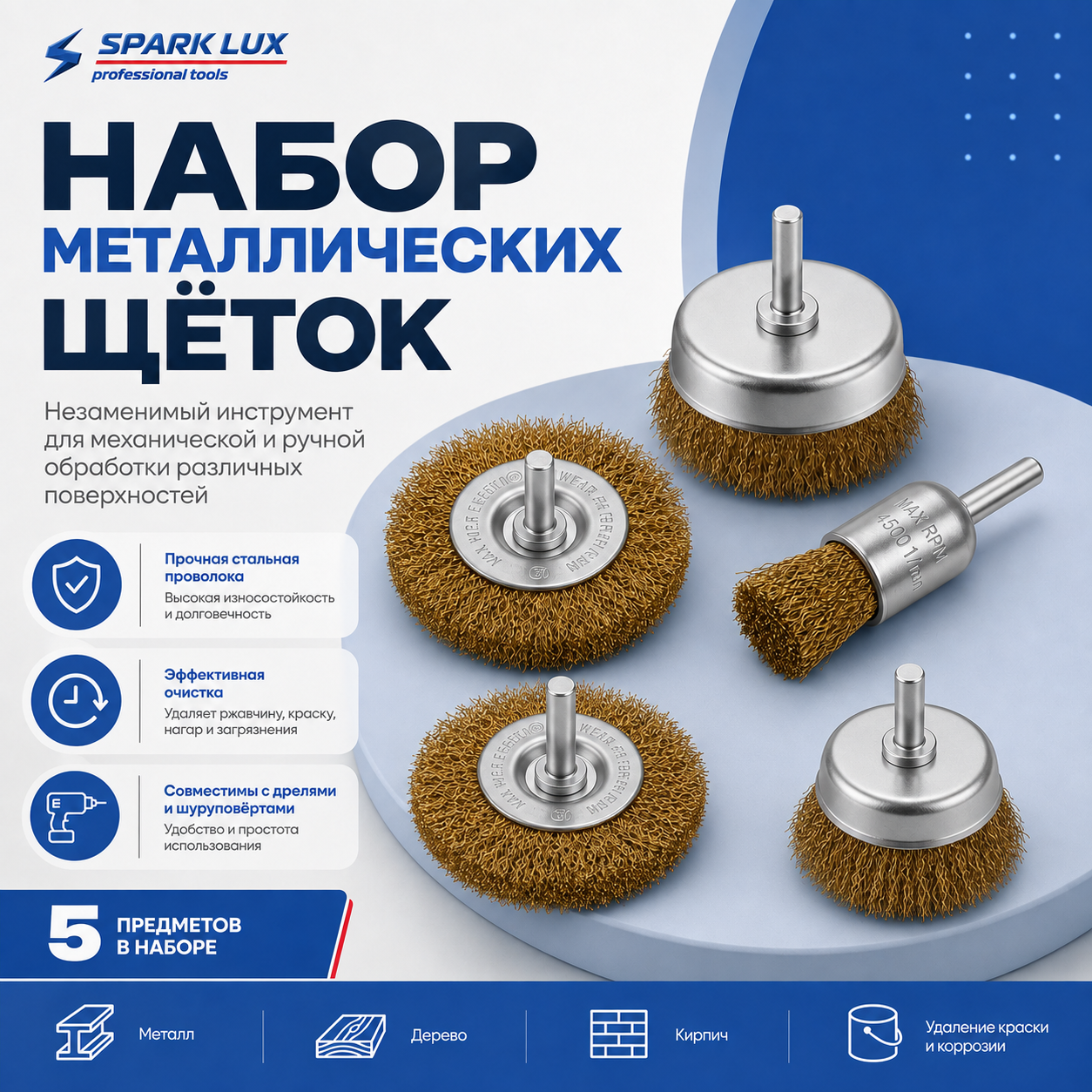 Набор Металлических щёток SPARK LUX