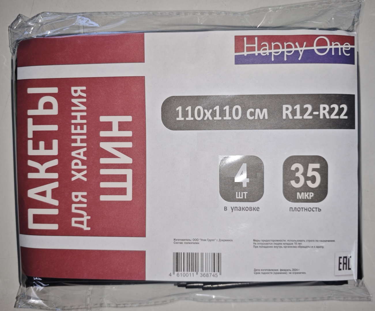Пакеты для хранения Шин 110x110см R12-R22, 4шт. 