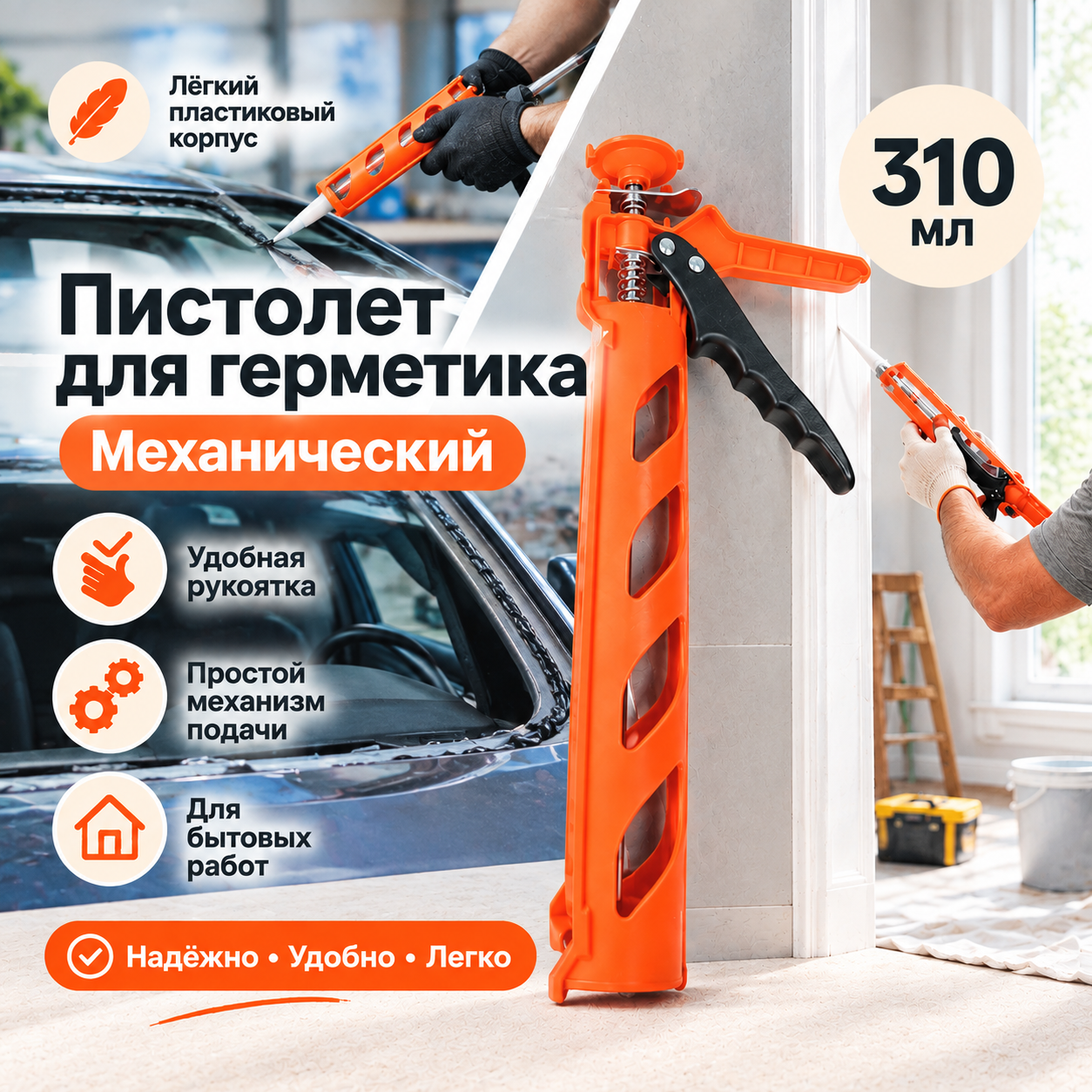 Механический скелетный пистолет для герметика (полукорпусного типа) 310 мл