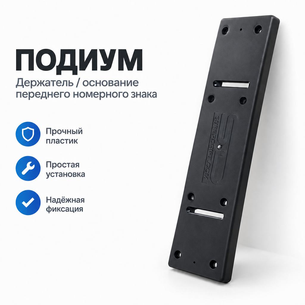 Подиум (держатель/основание) переднего номерного знака