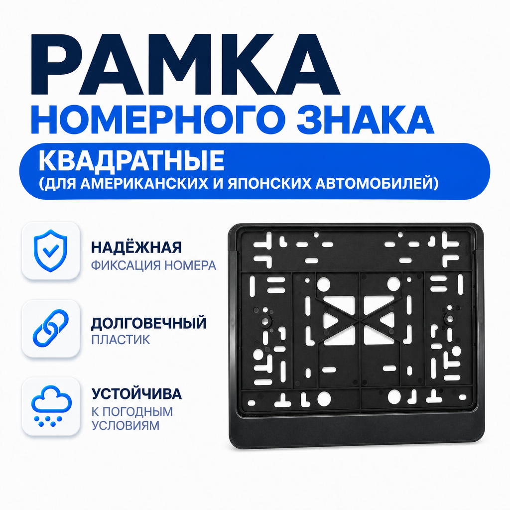 Рамки номерного знака Квадратные (для американских и японских автомобилей)