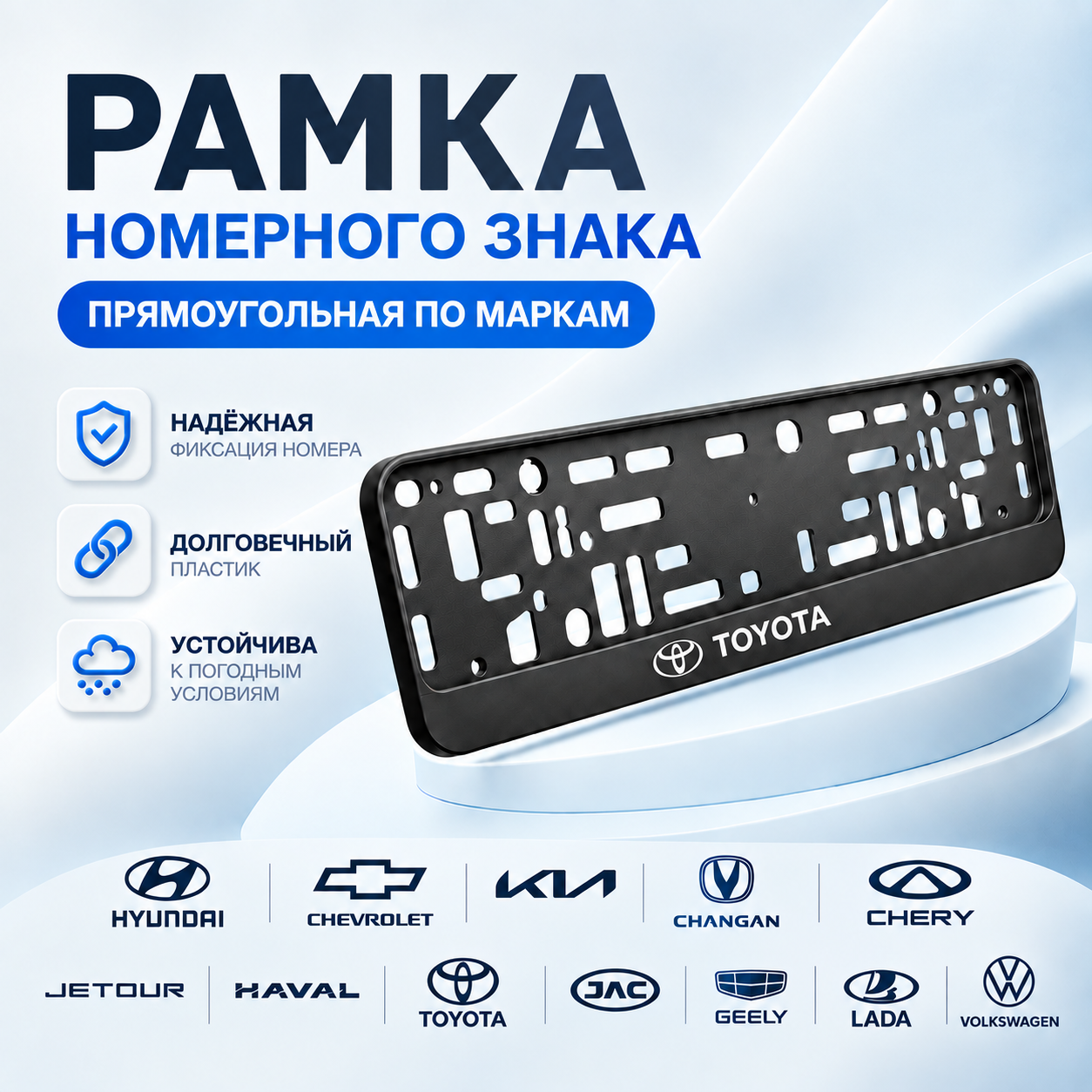 Рамка номерного знака (прямоугольная по маркам) Пластик