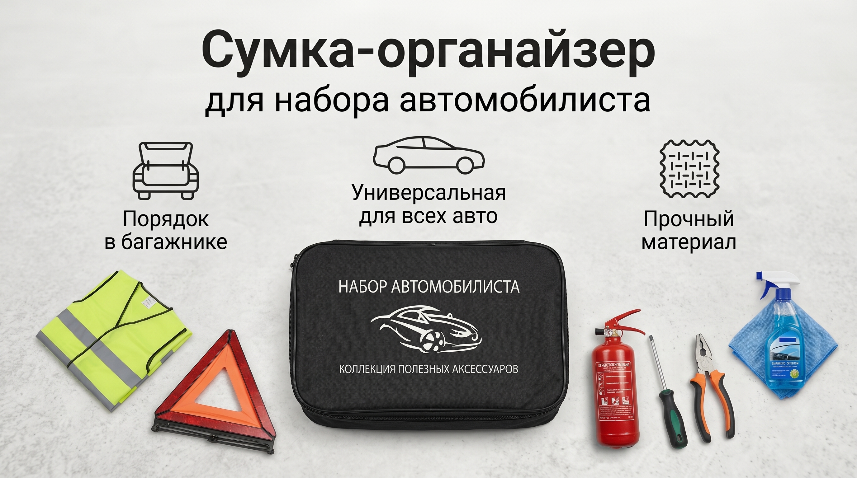 Сумка-органайзер для набора автомобилиста