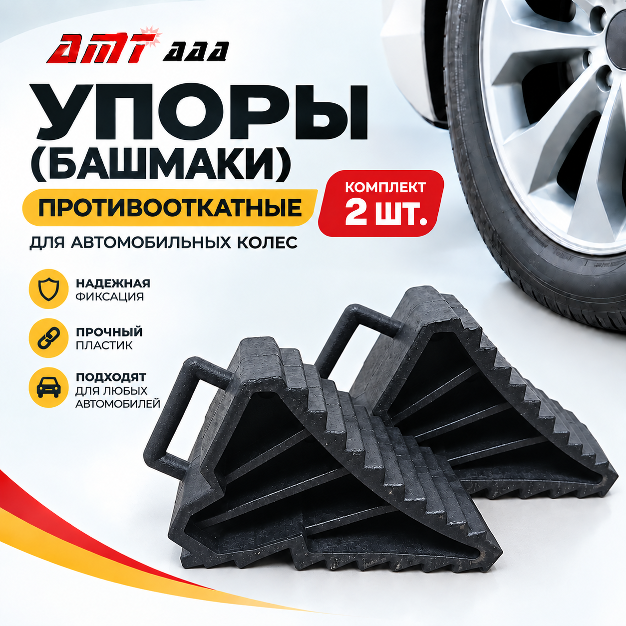 Упоры (башмаки) противооткатные для автомобильных колес AMT (комплект 2 шт.)