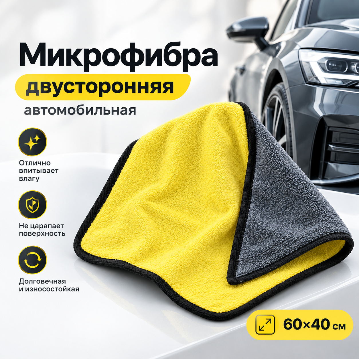 Микрофибра двусторонняя автомобильная  (желто-серая, 60х40 см)