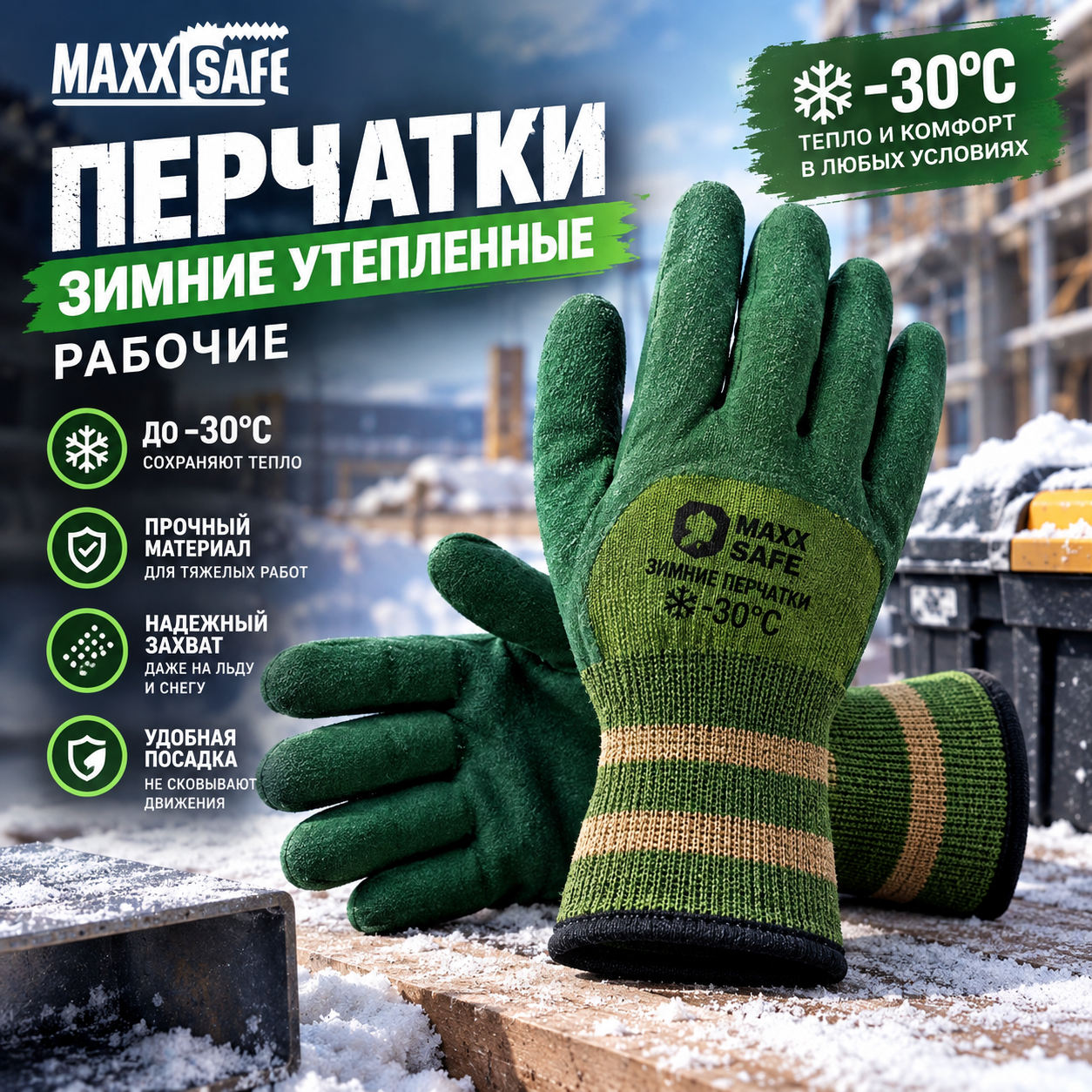 Перчатки зимние утепленные рабочие до -30°C MAXX SAFE