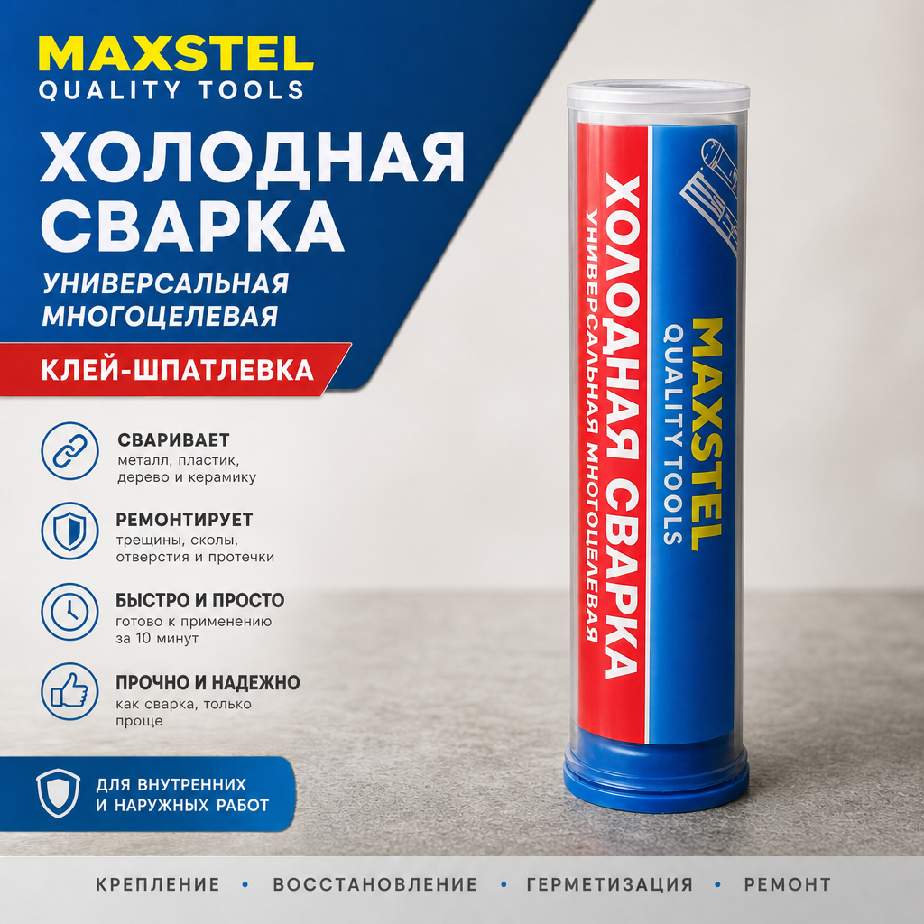 Универсальная многоцелевая клей-шпатлевка «Холодная сварка» от бренда MAXSTEL