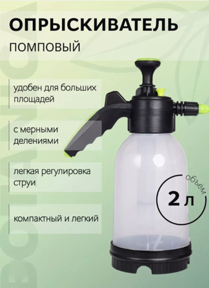Ручной помповый опрыскиватель, объемом 2 л