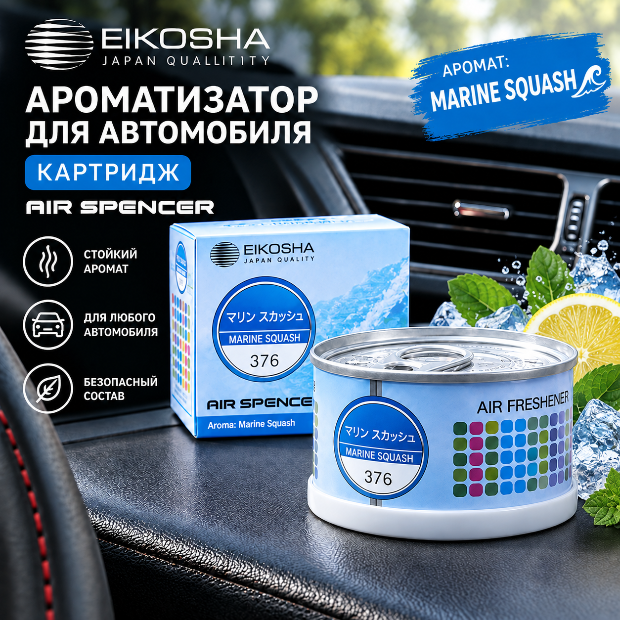 Ароматизатор картридж для автомобиля, Eikosha Air Spencer с ароматом Marine Squash