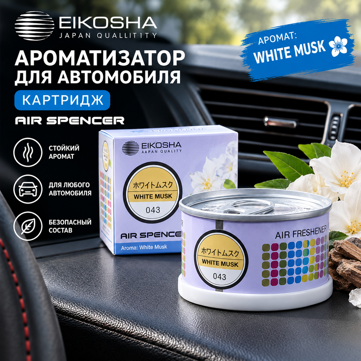 Ароматизатор картридж для автомобиля, Eikosha Air Spencer с ароматом восточно-мускусный