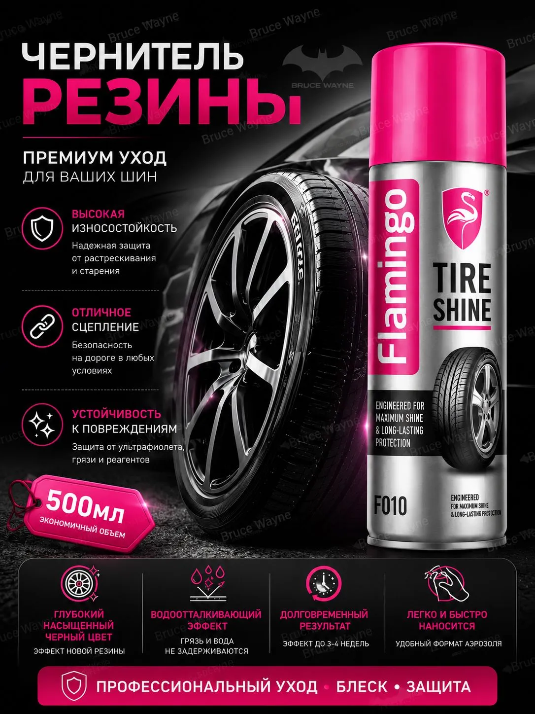 FLAMINGO TIRE SHINE ЧЕРНИТЕЛЬ РЕЗИНЫ 500мл аэрозоль 