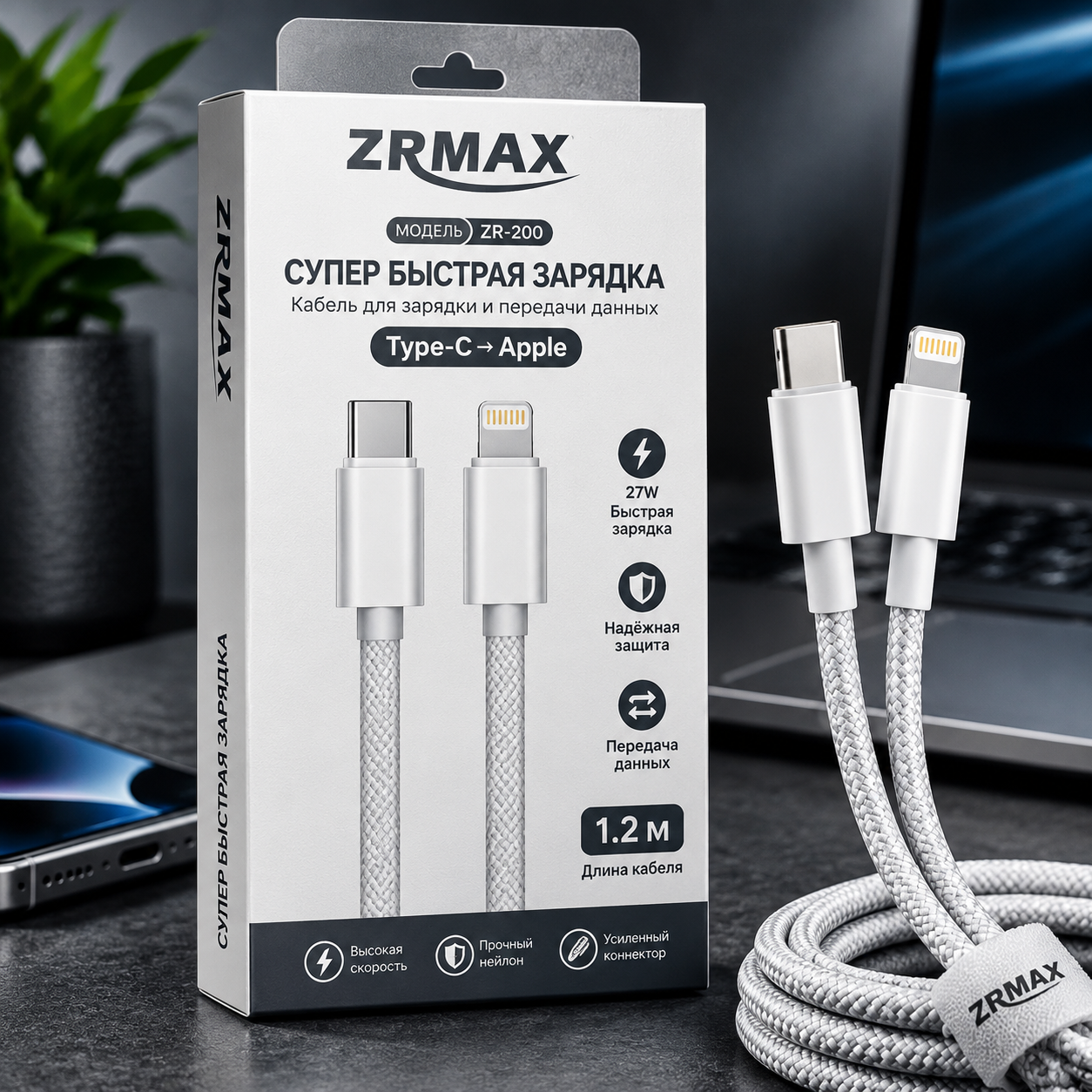 Кабеля для зарядки и передачи данных ZRMAX Super Fast (Type-C/Apple)