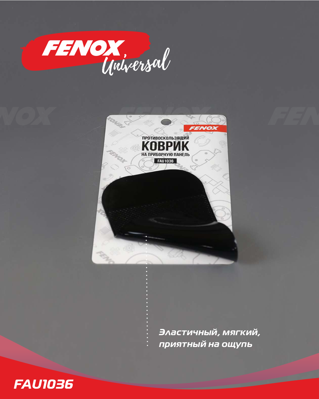FENOX Коврик противоскользящий на приборную панель — миниатюра 1
